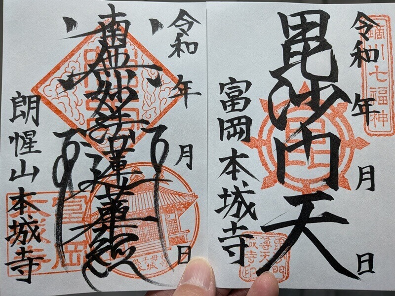 御首題と御朱印